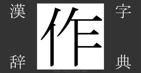 作部首|「作」の漢字‐読み・意味・部首・画数・成り立ち